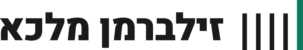 זילברמן מלכא